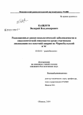 Кащеев, Валерий Владимирович. Радиационные риски онкологической заболеваемости и онкологической смертности среди участников ликвидации последствий аварии на Чернобыльской АЭС: дис. кандидат биологических наук: 03.00.01 - Радиобиология. Обнинск. 2009. 122 с.