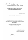 Левчук, Андрей Валентинович. Радиационный контроль и мониторинг радиационно-опасных объектов в условиях мегаполиса: дис. кандидат биологических наук: 03.00.01 - Радиобиология. Москва. 1999. 159 с.