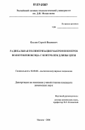 Козлов, Сергей Иванович. Радикальная полимеризация макромономеров полиэтиленоксида с контролем длины цепи: дис. кандидат химических наук: 02.00.06 - Высокомолекулярные соединения. Москва. 2006. 134 с.
