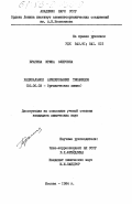 Брагина, Ирина Олеговна. Радикальное арилирование тиоамидов: дис. кандидат химических наук: 02.00.03 - Органическая химия. Москва. 1984. 132 с.