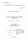 Николаева, Людмила Сергеевна. Радикальные концепции культуры: дис. доктор философских наук: 24.00.01 - Теория и история культуры. Ростов-на-Дону. 2000. 314 с.