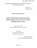 Титов, Андрей Петрович. Радио- и микроволновые резонаторы квазистационарного типа на отрезках замедляющих систем: дис. кандидат технических наук: 05.12.07 - Антенны, СВЧ устройства и их технологии. Москва. 2005. 160 с.