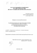 Шафиркин, Александр Венецианович. Радиобиологическое обоснование величин радиационного риска и норм по радиационной безопасности космических полетов: дис. доктор биологических наук: 14.00.32 - Авиационная, космическая и морская медицина. Москва. 1999. 447 с.