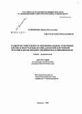 Семенкова, Ирина Витальевна. Радиочувствительность мезенхимальных стволовых клеток и получаемых из них для целей клеточной терапии клеток-предшественников кардиомиоцитов: дис. кандидат биологических наук: 03.00.01 - Радиобиология. Обнинск. 2008. 91 с.