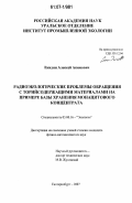 Екидин, Алексей Акимович. Радиоэкологические проблемы обращения с торийсодержащими материалами на примере базы хранения монацитового концентрата: дис. кандидат физико-математических наук: 03.00.16 - Экология. Екатеринбург. 2007. 128 с.