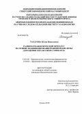 Тахауова, Юлия Николаевна. Радиофармацевтический препарат на основе модифицированной жирной кислоты для оценки метаболизма миокарда: дис. кандидат биологических наук: 14.03.06 - Фармакология, клиническая фармакология. Томск. 2010. 112 с.