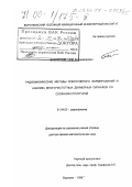 Базарский, Олег Владимирович. Радиофизические методы оперативного формирования и анализа многочастотных сигналов со сложной структурой: дис. доктор физико-математических наук: 01.04.03 - Радиофизика. Воронеж. 1999. 236 с.