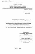 Модестов, Андрей Платонович. Радиофизический метод исследования ионосферной плазмы с помощью низкочастотного импедансного зонда: дис. кандидат физико-математических наук: 01.04.03 - Радиофизика. Москва. 1983. 155 с.