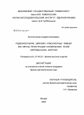 Константинов, Андрей Алексеевич. Радиоизлучение широких атмосферных ливней как метод регистрации космических лучей сверхвысоких энергий: дис. кандидат физико-математических наук: 01.04.23 - Физика высоких энергий. Москва. 2009. 136 с.