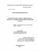 Зимин, Валерий Валерьевич. Радиологические методы в диагностике и контроле за лечением заболеваний щитовидной железы: дис. кандидат медицинских наук: 14.00.19 - Лучевая диагностика, лучевая терапия. Нижний Новгород. 2004. 123 с.