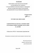 Ростокин, Илья Николаевич. Радиометрическая система с компенсацией мультипликативного влияния слоя осадков на антенне: дис. кандидат технических наук: 05.12.14 - Радиолокация и радионавигация. Муром. 2006. 151 с.