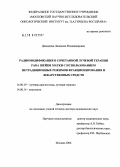 Демидова, Людмила Владимировна. Радиомодификация в сочетанной лучевой терапии рака шейки матки с использованием нетрадиционных режимов фракционирования и лекарственных препаратов: дис. доктор медицинских наук: 14.00.19 - Лучевая диагностика, лучевая терапия. Москва. 2006. 225 с.