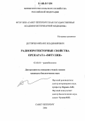 Дегтярев, Михаил Владимирович. Радиопротекторные свойства препарата "Витулин": дис. кандидат биологических наук: 03.00.01 - Радиобиология. Санкт-Петербург. 2006. 187 с.