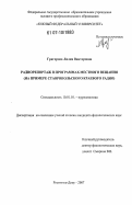 Григорова, Лилия Викторовна. Радиорепортаж в программах местного вещания: на примере Ставропольского краевого радио: дис. кандидат филологических наук: 10.01.10 - Журналистика. Ростов-на-Дону. 2007. 160 с.