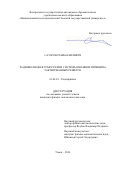 Сатаров Раиль Наилевич. Радиоволновая томография с использованием принципа тактирования решёток: дис. кандидат наук: 01.04.03 - Радиофизика. ФГАОУ ВО «Национальный исследовательский Томский государственный университет». 2014. 149 с.