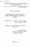 Маслов, Владимир Витальевич. Радиоволновой метод и устройство для контроля кинетики отверждения материалов в изделиях без их разрушения: дис. кандидат технических наук: 05.11.13 - Приборы и методы контроля природной среды, веществ, материалов и изделий. Ленинград. 1984. 230 с.