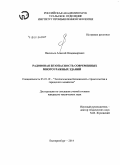 Васильев, Алексей Владимирович. Радоновая безопасность современных многоэтажных зданий: дис. кандидат наук: 05.23.19 - Экологическая безопасность строительства и городского хозяйства. Екатеринбург. 2014. 116 с.