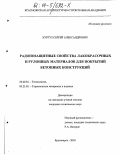 Кургуз, Сергей Александрович. Радонозащитные свойства лакокрасочных и рулонных материалов для покрытий бетонных конструкций: дис. кандидат технических наук: 25.00.36 - Геоэкология. Красноярск. 2003. 282 с.