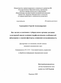 Григоренко, Сергей Александрович. Рак легких в сочетании с туберкулеом органов дыхания: кластерный анализ клинико-морфологических особенностей заболевания и оценка факторов, влияющих на выживаемость: дис. кандидат медицинских наук: 05.13.01 - Системный анализ, управление и обработка информации (по отраслям). Воронеж. 2009. 120 с.