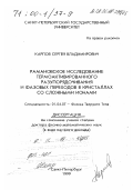 Карпов, Сергей Владимирович. Рамановское исследование термоактивированного разупорядочивания и фазовых переходов в кристаллах со сложными ионами: дис. доктор физико-математических наук в форме науч. докл.: 01.04.07 - Физика конденсированного состояния. Санкт-Петербург. 1999. 90 с.