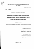 Новиков, Владимир Сергеевич. Раннее энтеральное питание в комплексном лечении больных распространенным гнойным перитонитом при лапаростомии: дис. кандидат медицинских наук: 14.00.27 - Хирургия. Ставрополь. 2002. 180 с.