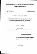 Токовая, Елена Ивановна. Раннее нервно-психическое развитие детей, родившихся глубоко недоношенными: дис. кандидат медицинских наук: 14.00.09 - Педиатрия. Москва. 2002. 160 с.