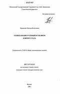 Правикова, Наталья Витальевна. Раннекаменноугольный вулканизм Южного Урала: дис. кандидат геолого-минералогических наук: 25.00.01 - Общая и региональная геология. Москва. 2006. 173 с.