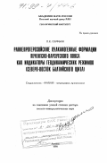 Скуфьин, Петр Константинович. Раннепротерозойские вулканогенные формации Печенгско-Варгузского пояса как индикаторы геодинамических режимов: Северо-Восток Балтийского щита: дис. доктор геолого-минералогических наук: 04.00.08 - Петрография, вулканология. Апатиты. 1998. 355 с.