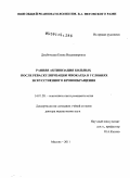 Дзыбинская, Елена Владимировна. Ранняя активизация больных после реваскуляризации миокарда в условиях искусственного кровообращения: дис. доктор медицинских наук: 14.01.20 - Анестезиология и реаниматология. Москва. 2011. 286 с.