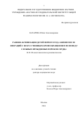 Бахарева, Юлия Александровна. Ранняя активизация детей первого года жизни после операций с искусственным кровообращением по поводу сложных врожденных пороков сердца: дис. кандидат наук: 14.01.20 - Анестезиология и реаниматология. город Санкт-Петербург. 2017. 258 с.