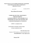 Белая, Жанна Евгеньевна. Ранняя диагностика эндогенного гиперкортицизма. Канонический WNT сигнальный путь и изменение костного метаболизма при глюкокортикоидном остеопорозе: дис. кандидат наук: 14.01.02 - Эндокринология. Москва. 2014. 293 с.