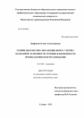 Трифонова, Елена Александровна. Ранняя диагностика поражения почек у детей с целиакией: особенности течения и возможности профилактики прогрессирования: дис. кандидат медицинских наук: 14.01.08 - Педиатрия. Самара. 2013. 161 с.
