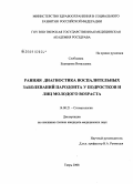 Слободина, Екатерина Витальевна. Ранняя диагностика воспалительных заболеваний пародонта у подростков и лиц молодого возраста: дис. кандидат медицинских наук: 14.00.21 - Стоматология. Тверь. 2008. 107 с.