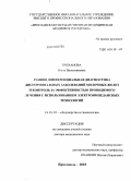 Троханова, Ольга Валентиновна. Ранняя дифференциальная диагностика дисгормональных заболеваний молочных желез и контроль за эффективностью проводимого лечения с использованием электроимпедансных технологий: дис. доктор медицинских наук: 14.01.01 - Акушерство и гинекология. Москва. 2010. 319 с.