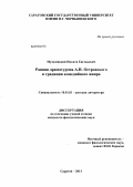 Музалевский, Никита Евгеньевич. Ранняя драматургия А.Н. Островского и традиции комедийного жанра: дис. кандидат филологических наук: 10.01.01 - Русская литература. Саратов. 2013. 217 с.