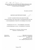 Миронов, Дмитрий Викторович. Расчёт геосинтетических конструкций, используемых при прокладке трубопроводов систем газоснабжения и ремонте оголенных участков: дис. кандидат технических наук: 05.23.03 - Теплоснабжение, вентиляция, кондиционирование воздуха, газоснабжение и освещение. Тюмень. 2001. 110 с.