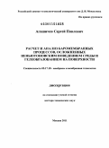 Агашичев, Сергей Павлович. Расчет и анализ баромембранных процессов, осложненных неньютоновским поведением среды и гелеобразованием на поверхности: дис. доктор технических наук: 05.17.18 - Мембраны и мембранная технология. Москва. 2011. 359 с.
