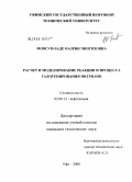 Мовсум-заде, Назрин Чингизовна. Расчет и моделирование реакции и процесса галогенирования нитрилов: дис. кандидат технических наук: 02.00.13 - Нефтехимия. Уфа. 2008. 135 с.