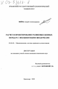 Война, Андрей Александрович. Расчет и проектирование роликовых цепных передач с эвольвентными звездочками: дис. кандидат технических наук: 05.02.02 - Машиноведение, системы приводов и детали машин. Краснодар. 2002. 222 с.