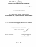 Устинов, Николай Николаевич. Расчет и проектирование тонкостенных манометрических трубчатых пружин с переменной по периметру сечения толщиной стенки: дис. кандидат технических наук: 05.13.18 - Математическое моделирование, численные методы и комплексы программ. Тюмень. 2004. 156 с.