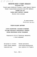 Теущеков, Владимир Дмитриевич. Расчет характеристик и реализация управляющей программы центрального вычислительного комплекса системы автоматизации научных исследований: дис. кандидат технических наук: 05.13.01 - Системный анализ, управление и обработка информации (по отраслям). Томск. 1984. 199 с.