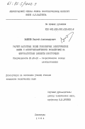 Важнов, Сергей Александрович. Расчет магнитных полей униполярных электрических машин и электродинамических воздействий на ферромагнитные элементы конструкции: дис. кандидат технических наук: 05.09.05 - Теоретическая электротехника. Ленинград. 1984. 191 с.