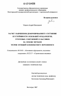 Ушаков, Андрей Николаевич. Расчет напряженно-деформированного состояния и устойчивости оснований фундаментов, грунтовых сооружений и массивов на основе методов теории функций комплексного переменного: дис. кандидат технических наук: 05.23.02 - Основания и фундаменты, подземные сооружения. Волгоград. 2007. 123 с.