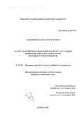 Ташкинова, Елена Викторовна. Расчет напряженно-деформированного состояния корпусов зубчатых редукторов методом суперэлементов: дис. кандидат технических наук: 01.02.06 - Динамика, прочность машин, приборов и аппаратуры. Пермь. 1999. 122 с.