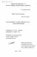 Онышко, Алексей Евгеньевич. Расчет напряженного состояния термоупругих тел с учетом рекристаллизации: дис. кандидат физико-математических наук: 01.02.04 - Механика деформируемого твердого тела. Львов. 1985. 132 с.