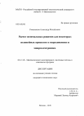 Романенков, Александр Михайлович. Расчет оптимальных режимов для некоторых нелинейных процессов в гидродинамике и микроэлектронике: дис. кандидат наук: 05.13.18 - Математическое моделирование, численные методы и комплексы программ. Москва. 2013. 102 с.
