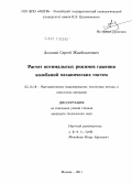 Асланов, Сергей Жамболатович. Расчет оптимальных режимов гашения колебаний механических систем: дис. кандидат технических наук: 05.13.18 - Математическое моделирование, численные методы и комплексы программ. Москва. 2011. 101 с.