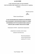 Хаймин, Алексей Юрьевич. Расчет периодических режимов в нелинейных неавтономных электрических цепях на основе обобщенных портретов дифференциальных и амплитудно-фазовых спектров реакций: дис. кандидат технических наук: 05.09.05 - Теоретическая электротехника. Санкт-Петербург. 2006. 171 с.