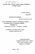 Шестаков, Игорь Николаевич. Расчет проектируемого двухосного автомобильного прицепа с поворотным кругом на устойчивость движения с применением АВМ: дис. кандидат технических наук: 05.05.03 - Колесные и гусеничные машины. Москва. 1984. 187 с.