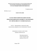 Хоанг Куок Лонг. Расчёт пропускной способности при проектировании пересечений со светофорным регулированием в условиях Вьетнама: дис. кандидат технических наук: 05.23.11 - Проектирование и строительство дорог, метрополитенов, аэродромов, мостов и транспортных тоннелей. Москва. 2008. 189 с.